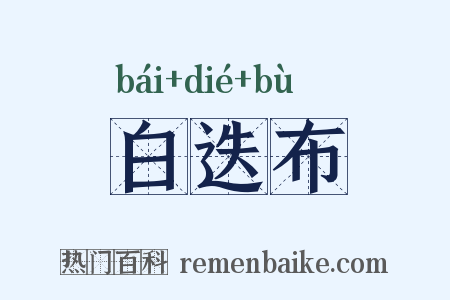 白迭布是什么意思的图片